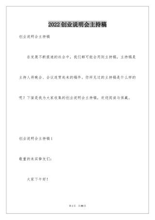 2024创业说明会主持稿_1