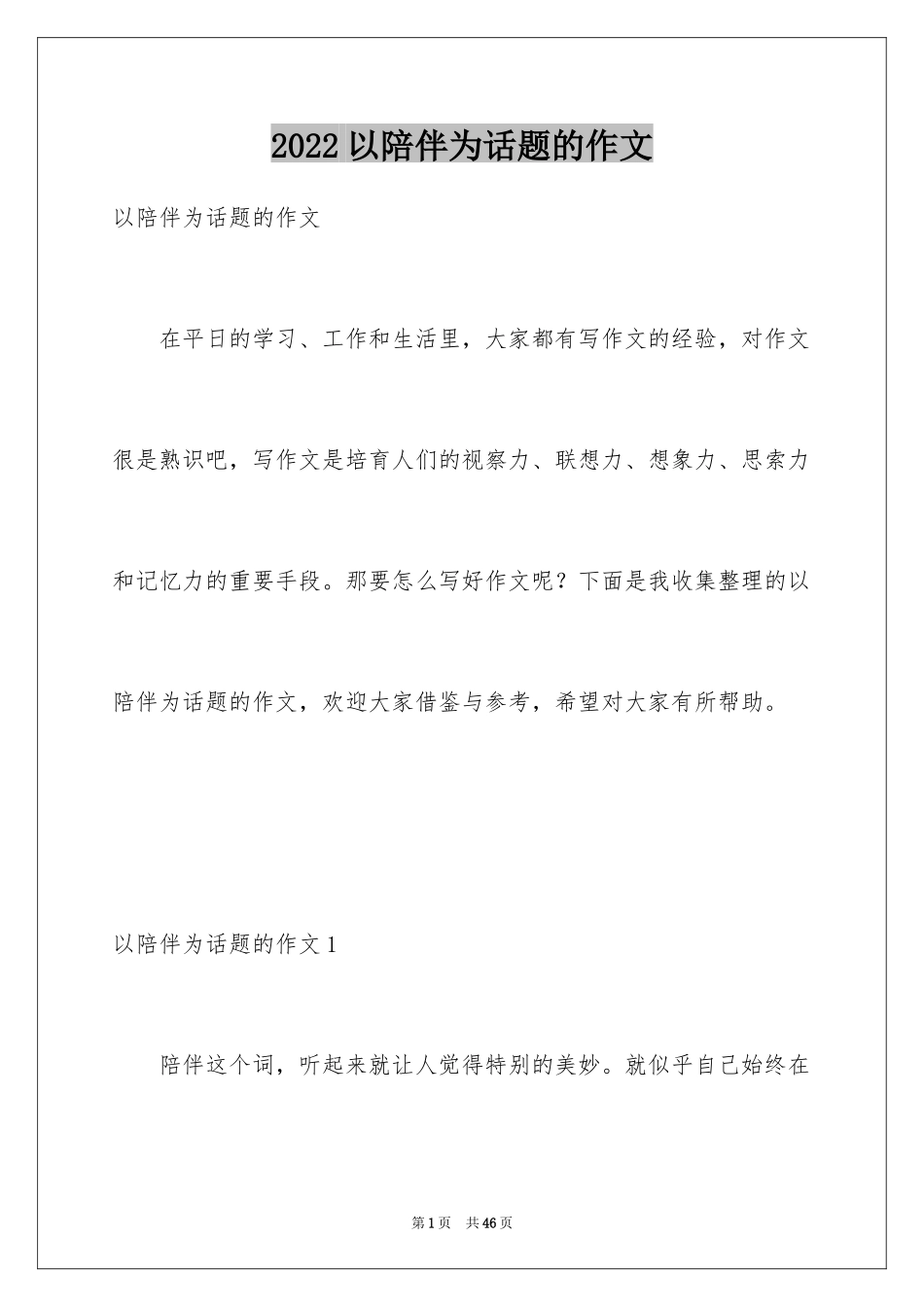 2024以陪伴为话题的作文_3_第1页