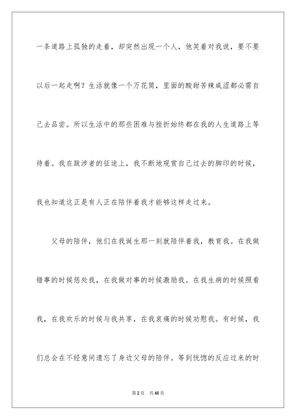 2024以陪伴为话题的作文_3_第2页