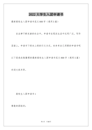 2024大学生入团申请书_22