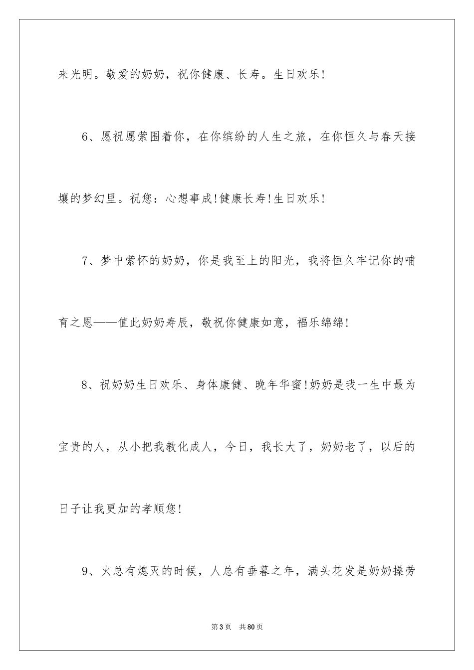 2024八十大寿贺词_6_第3页