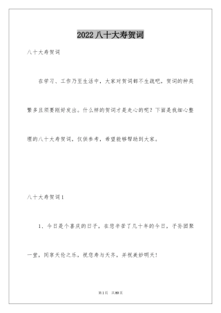 2024八十大寿贺词_6