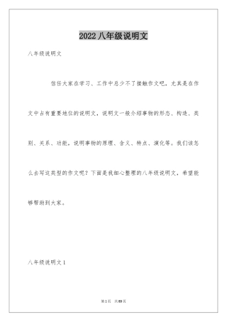 2024八年级说明文