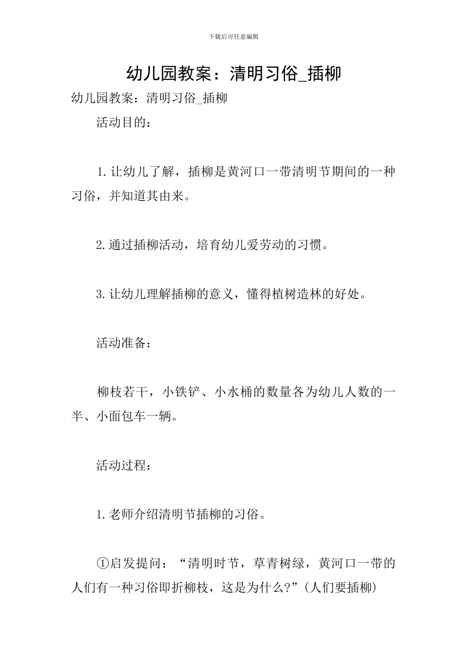 幼儿园教案：清明习俗-插柳_第1页