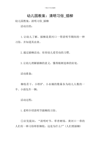 幼儿园教案：清明习俗-插柳