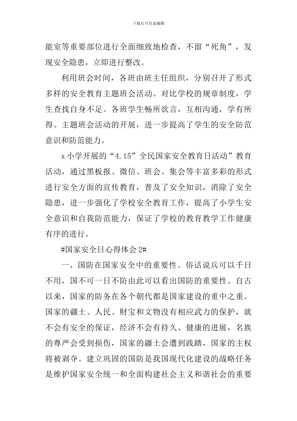 国家安全日活动心得感想2024年_第2页