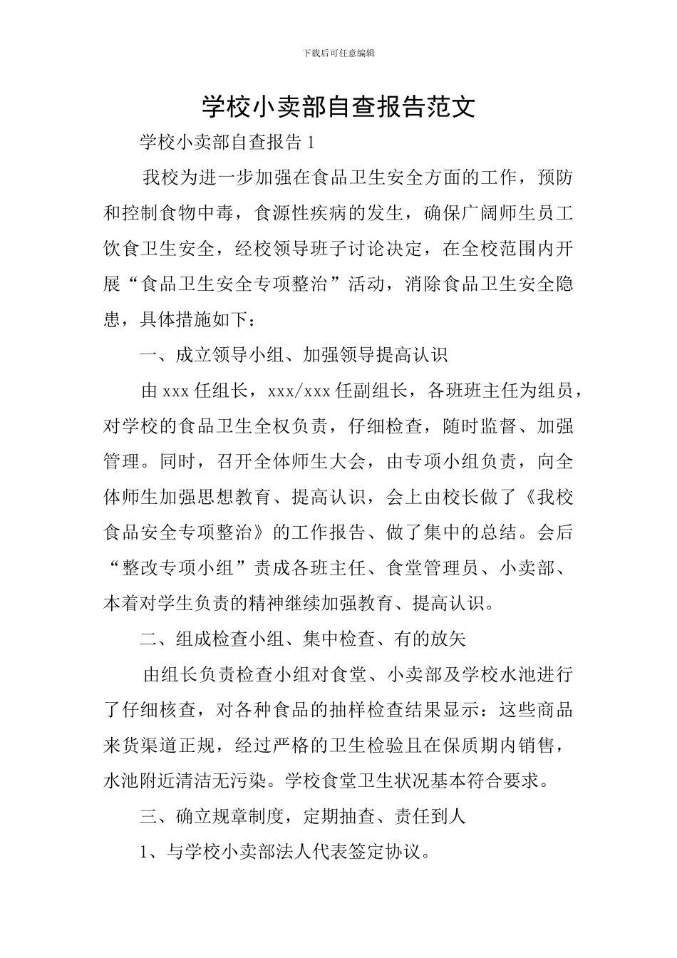 学校小卖部自查报告范文_第1页