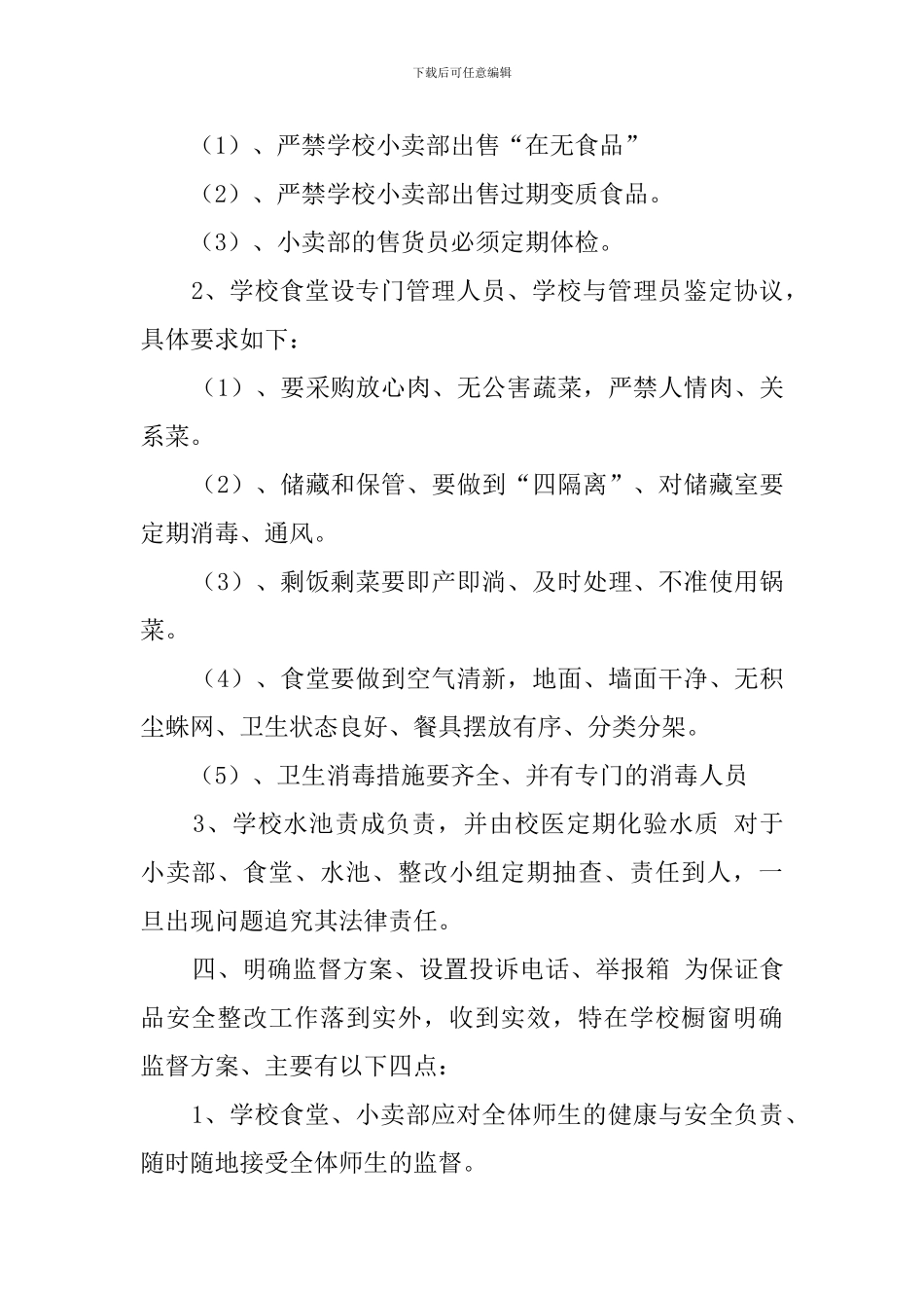 学校小卖部自查报告范文_第2页