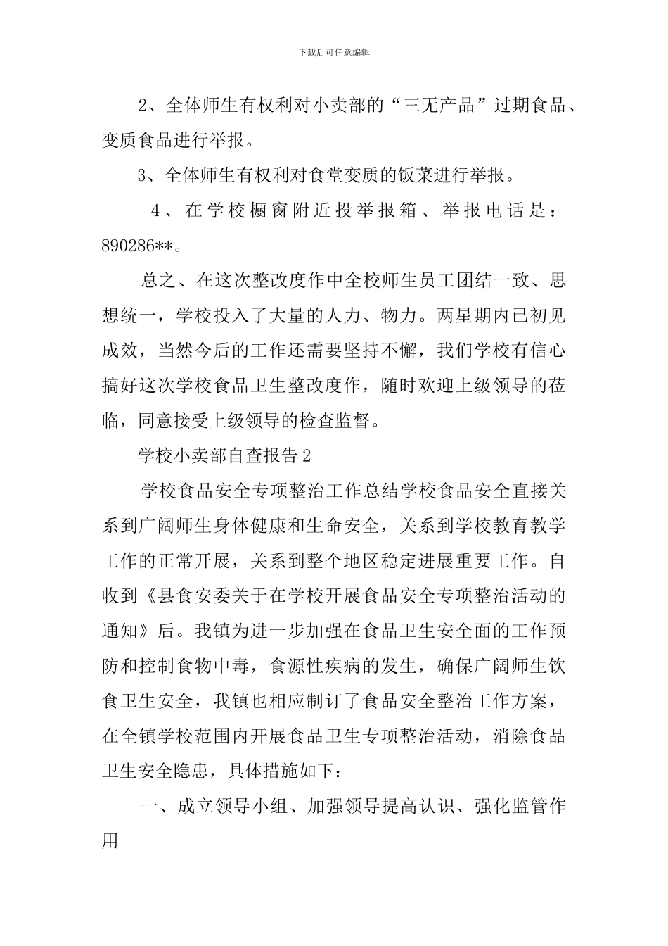 学校小卖部自查报告范文_第3页