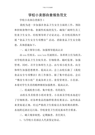 学校小卖部自查报告范文