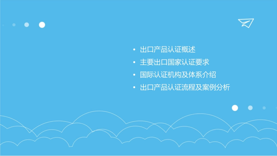 出口产品各国认证要求国际认证要求课件_第2页