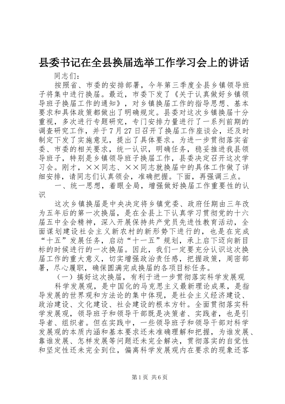 县委书记在全县换届选举工作学习会上的讲话发言_第1页
