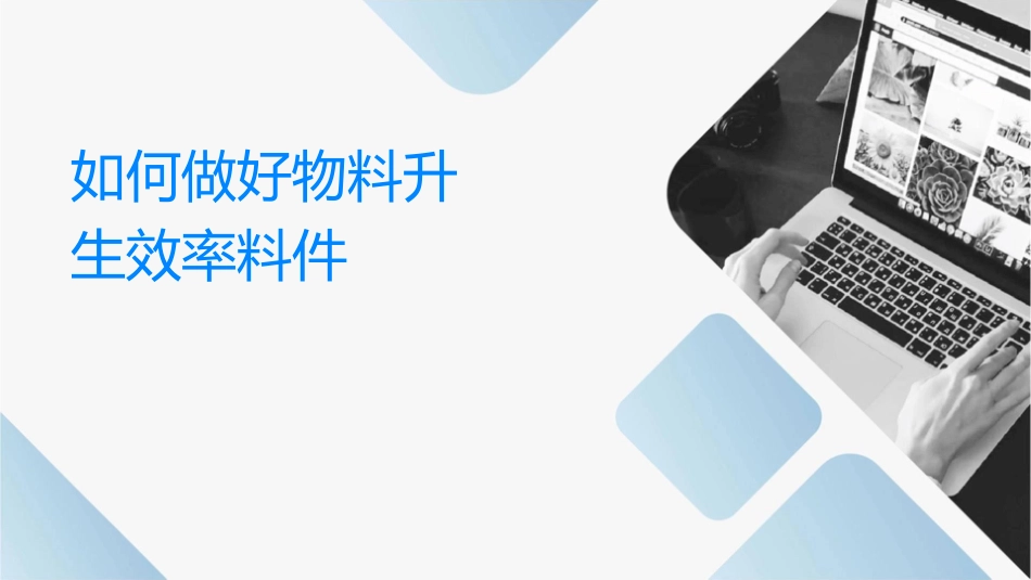 如何做好实物备料提升生产效率资料课件_第1页