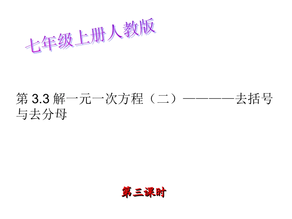 (课件3)33解一元一次方程(二)—去括号与去分母_第1页