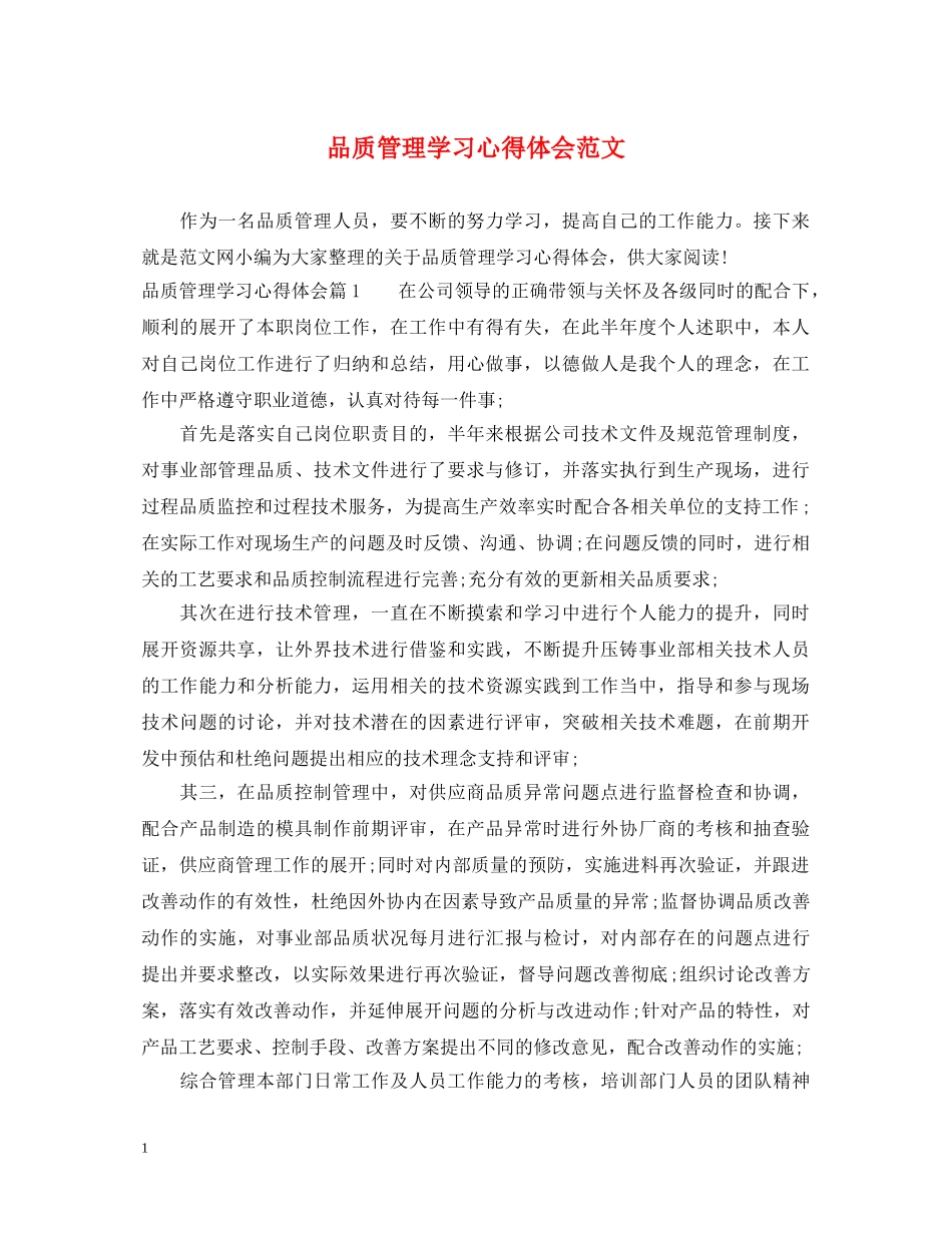 品质管理学习心得体会范文 _第1页