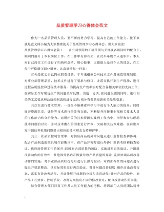 品质管理学习心得体会范文 