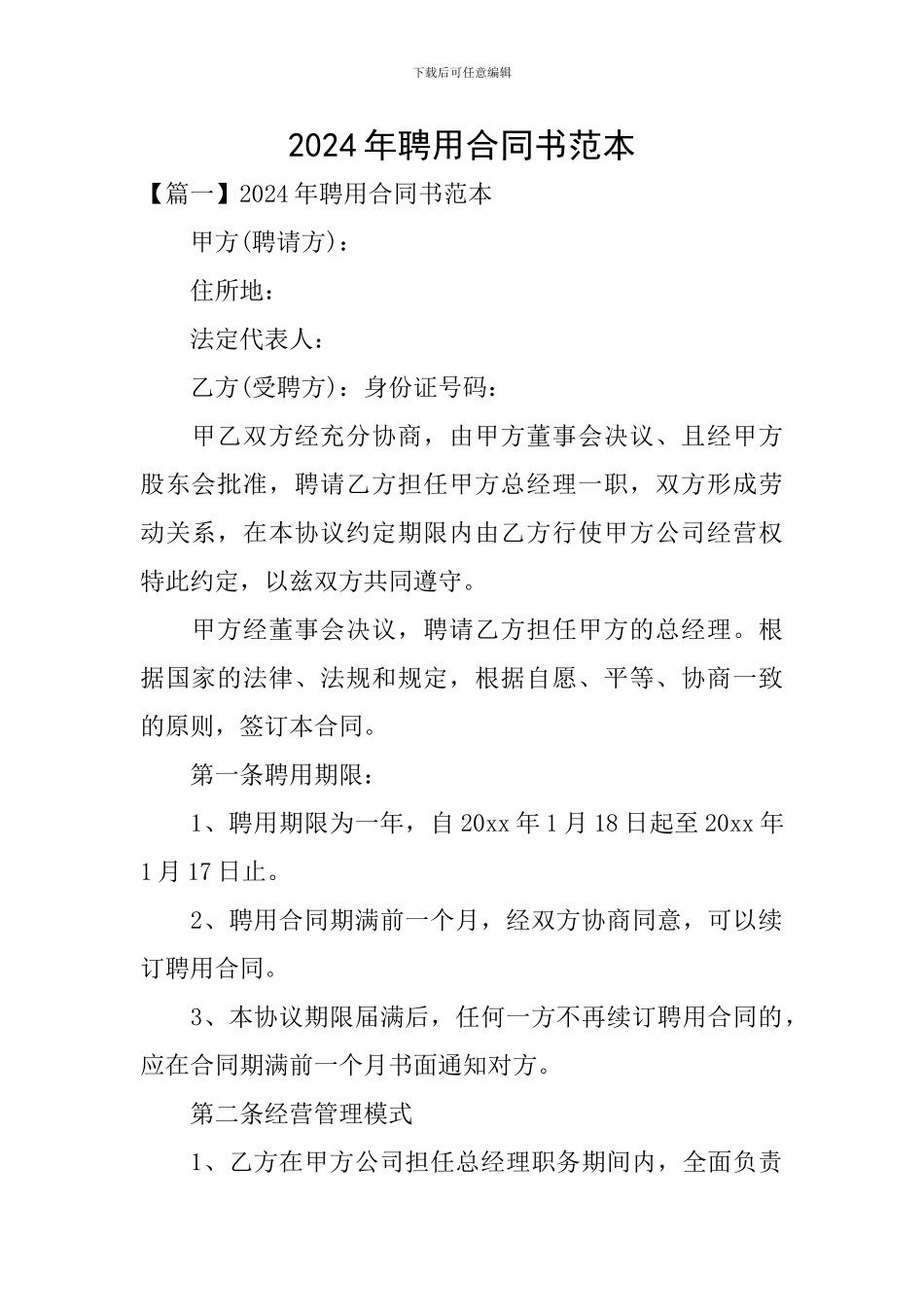 2024年聘用合同书范本_第1页