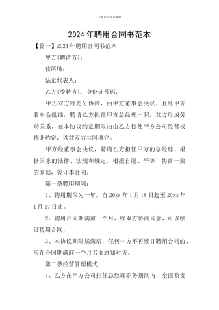 2024年聘用合同书范本