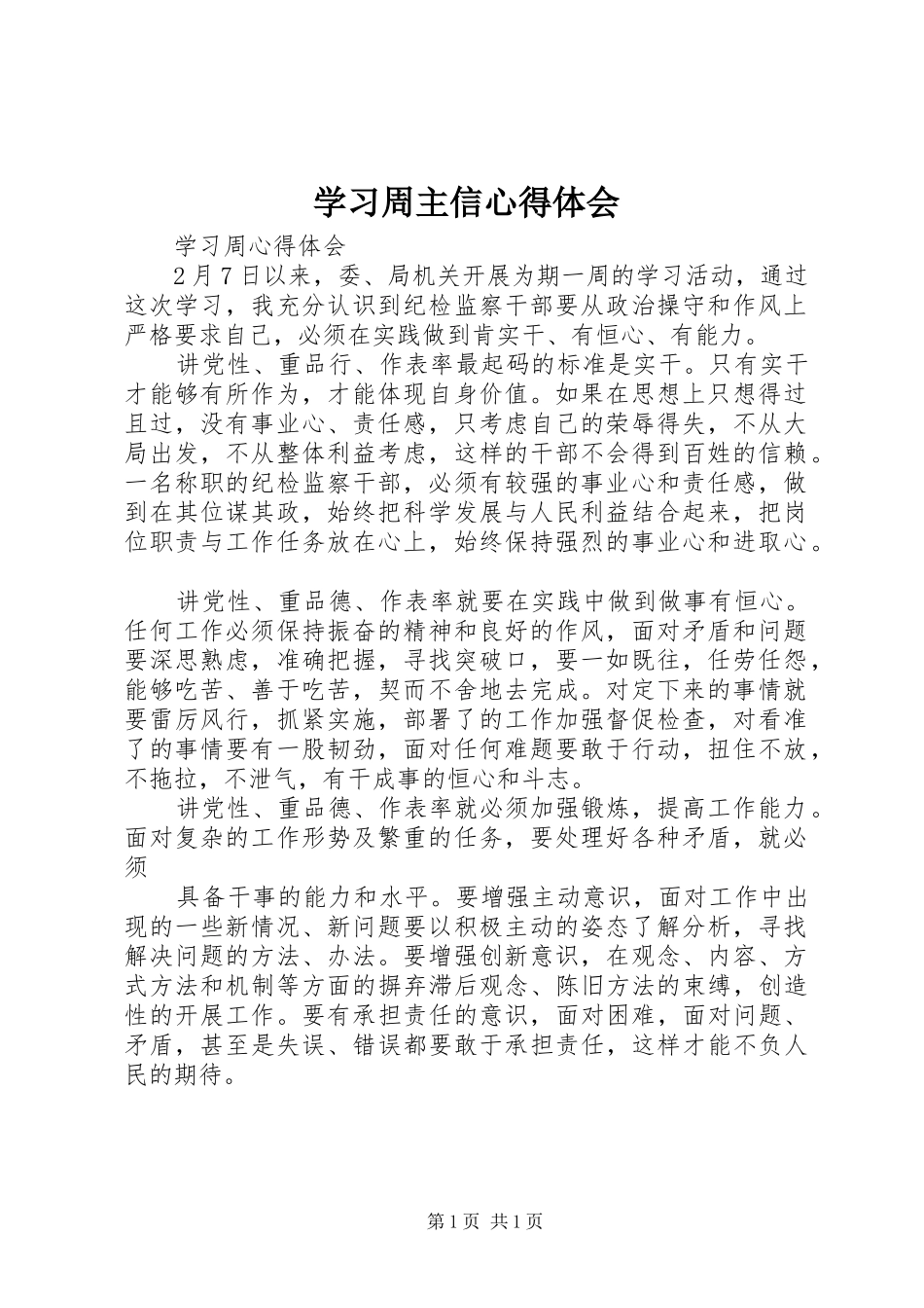 学习周主信体会心得_第1页