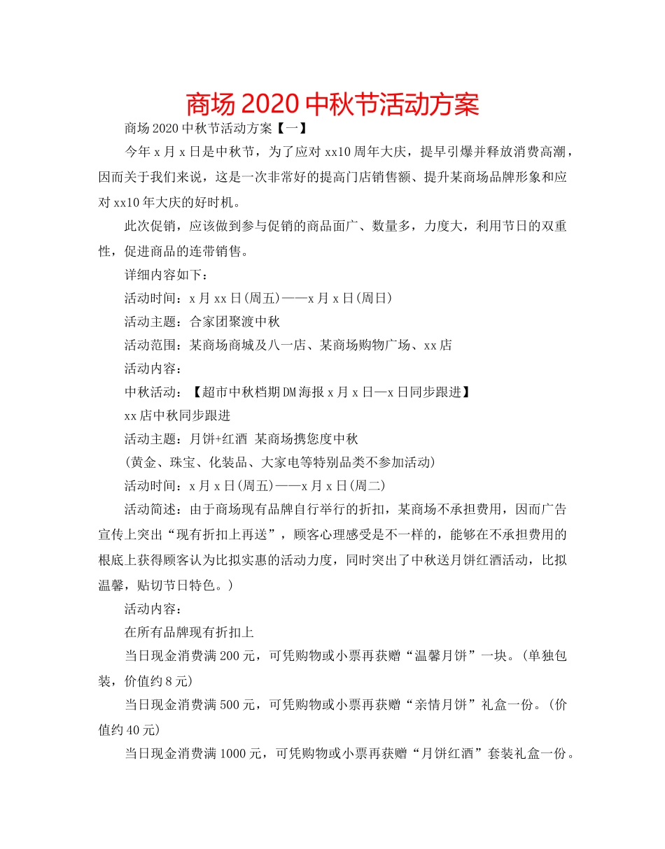 商场20秋节活动方案 _第1页