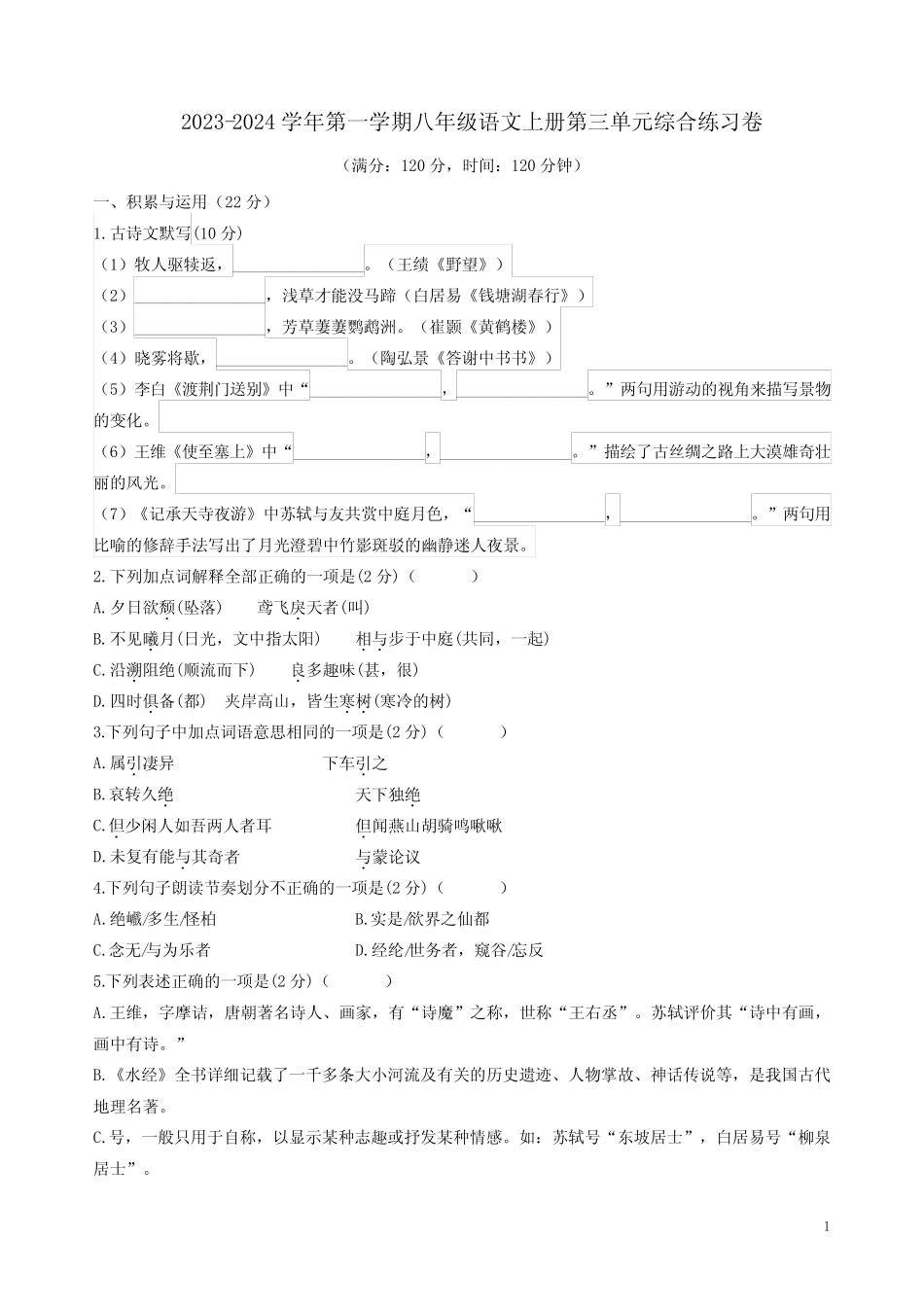 2023-2024学年第一学期八年级语文上册第三单元综合练习卷附答案解析_第1页