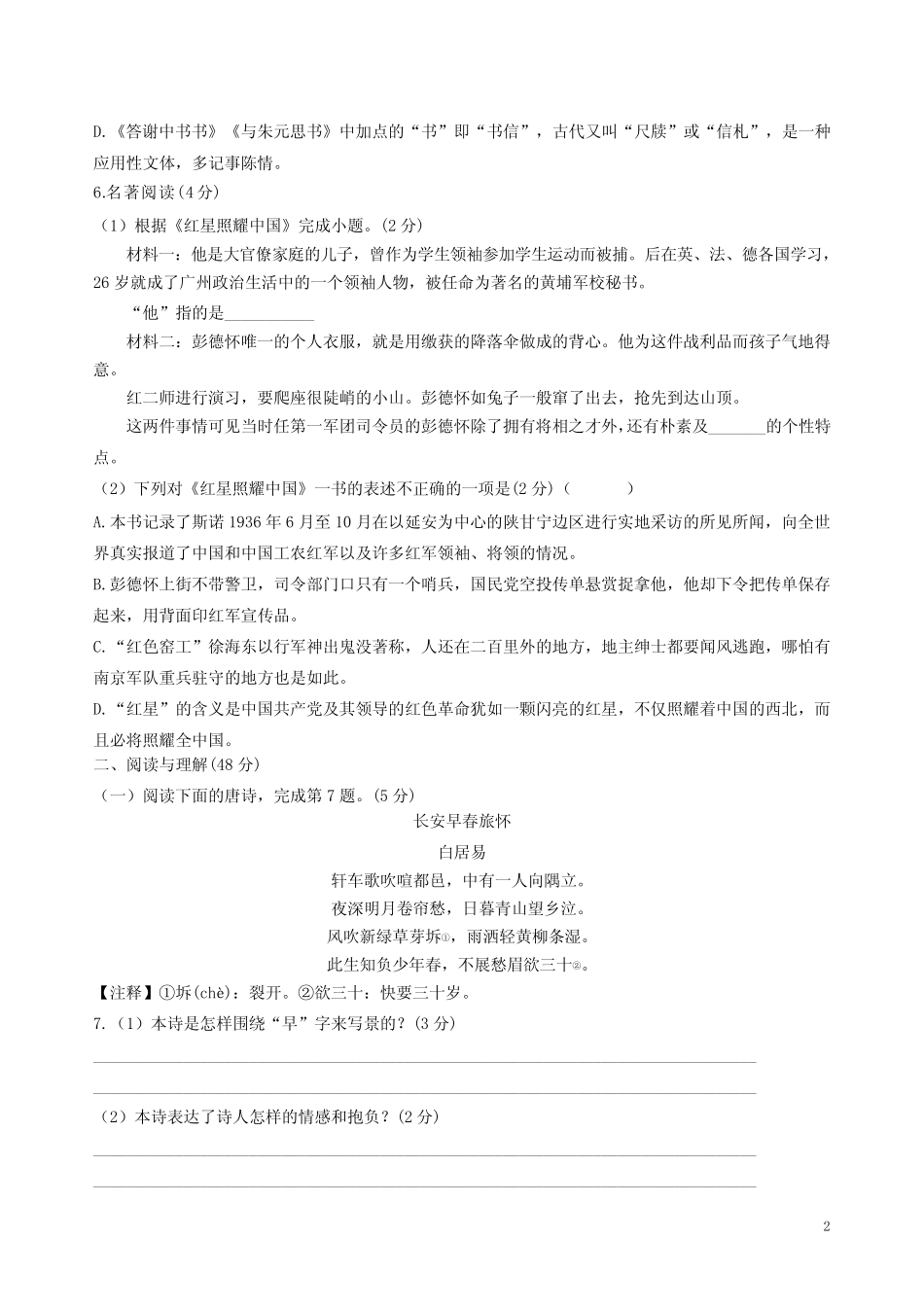 2023-2024学年第一学期八年级语文上册第三单元综合练习卷附答案解析_第2页