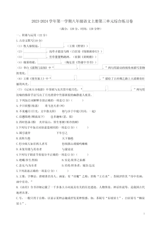 2023-2024学年第一学期八年级语文上册第三单元综合练习卷附答案解析