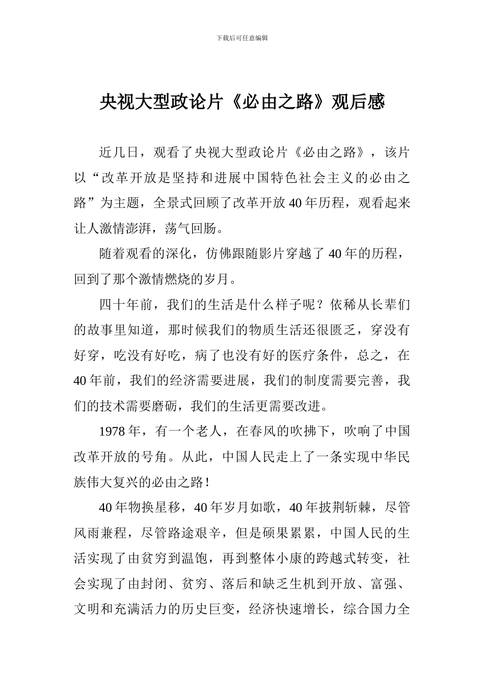 央视大型政论片《必由之路》观后感_第1页