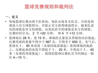 篮球竞赛规则和裁判法