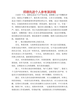 师德先进个人参考演讲稿 