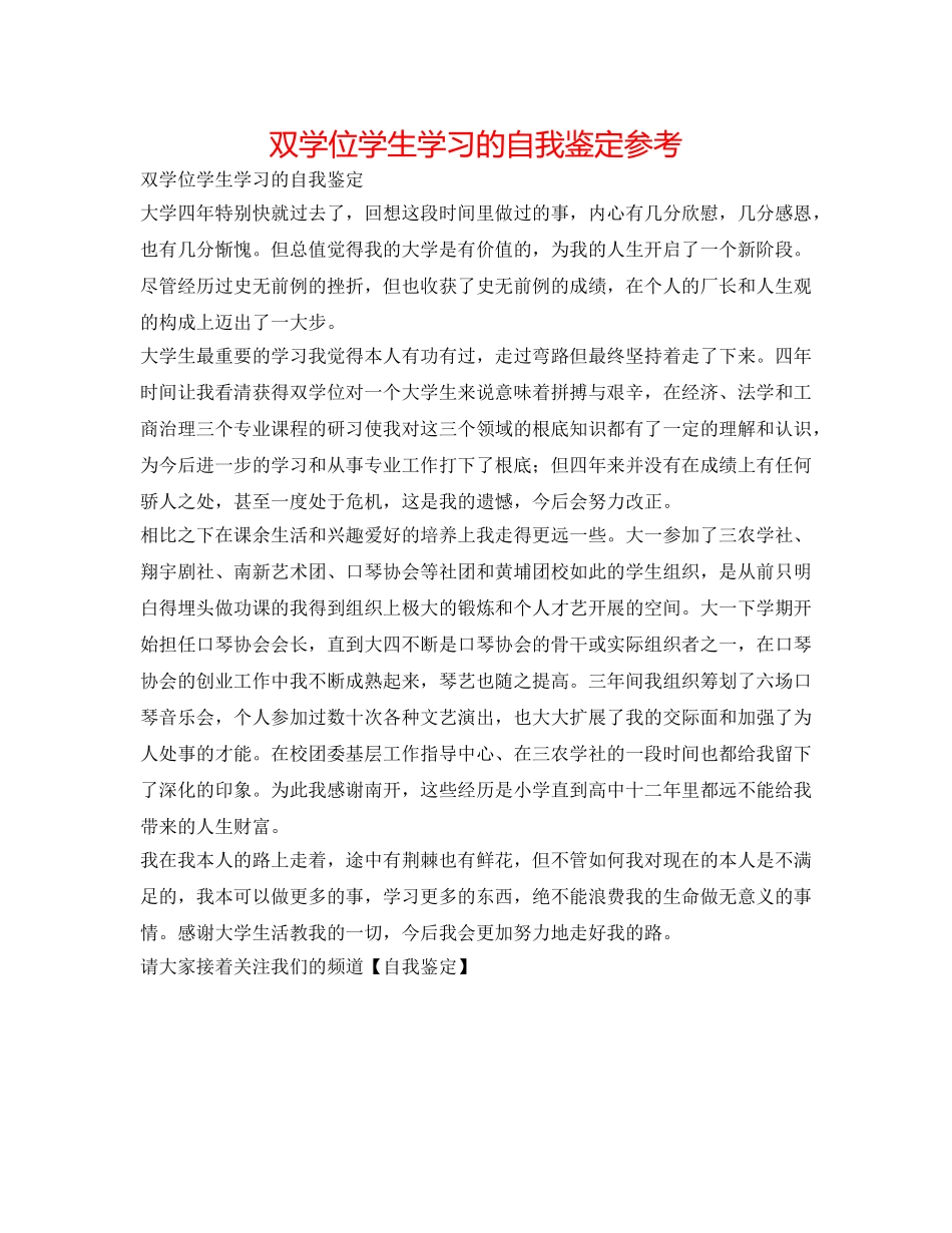 双学位学生学习的自我鉴定参考 _第1页