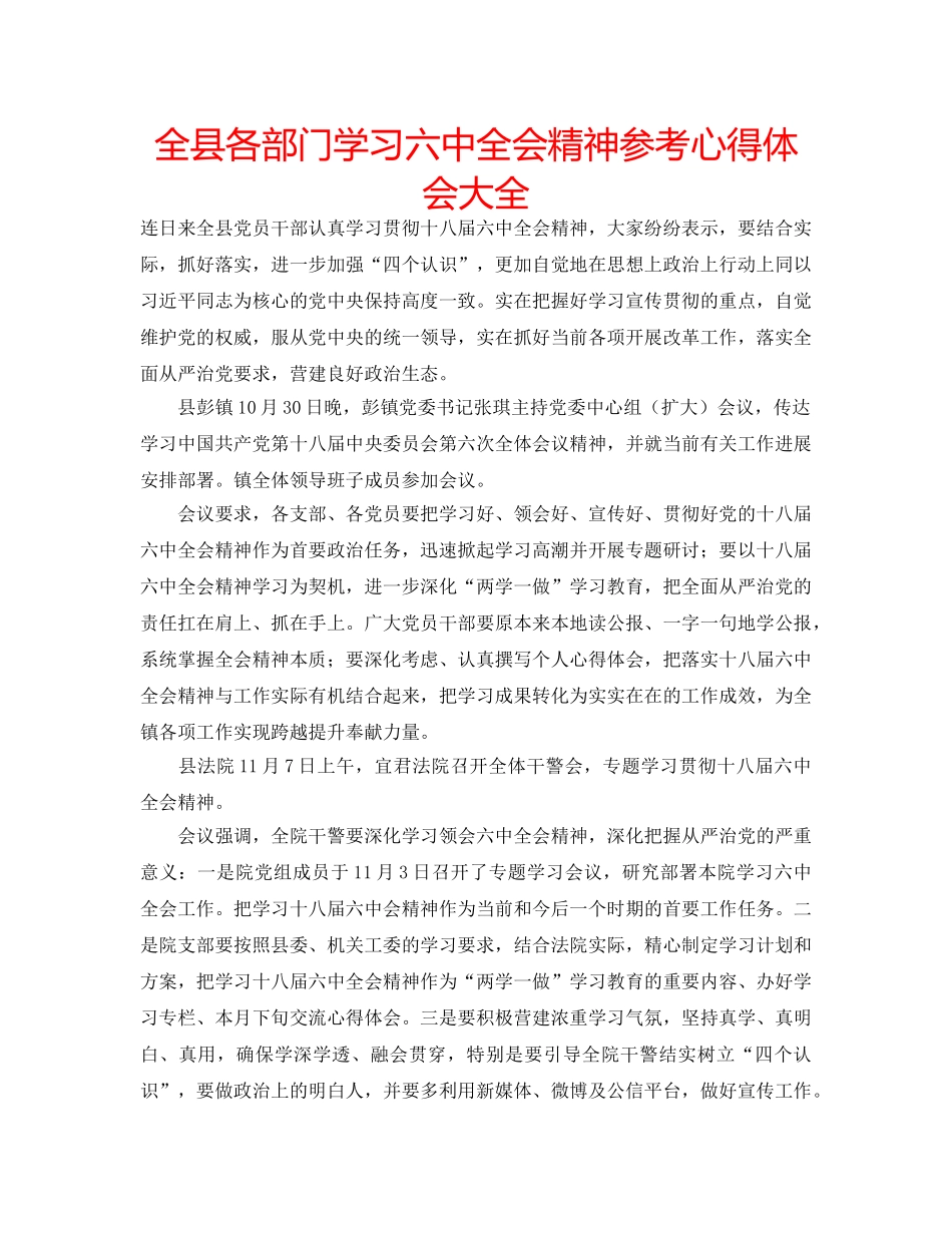 全县各部门学习全会精神参考心得体会大全 _第1页