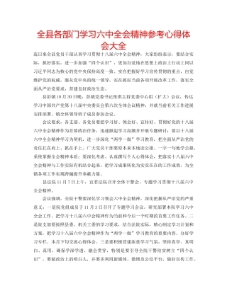 全县各部门学习全会精神参考心得体会大全 