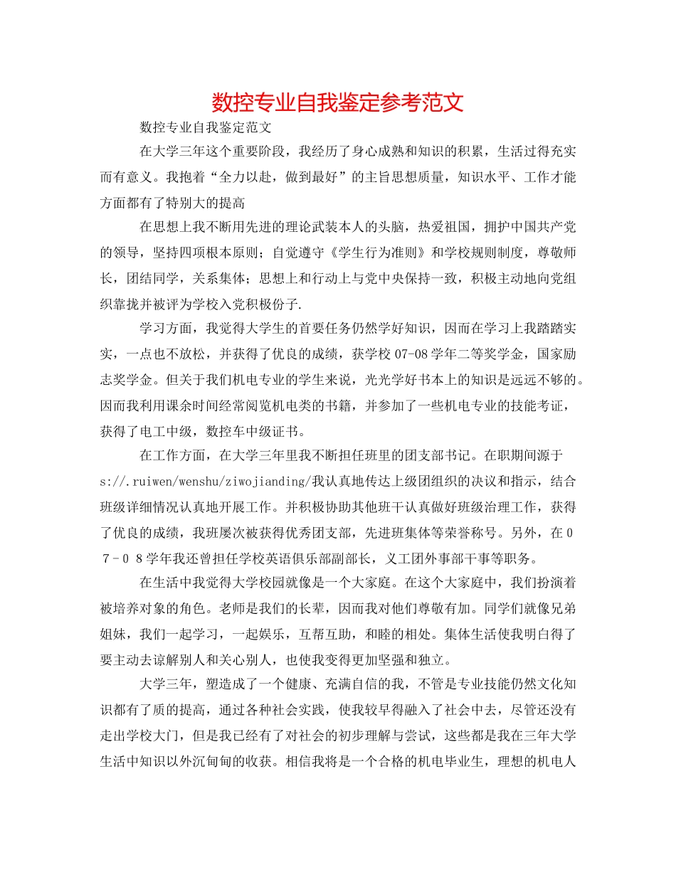 数控专业自我鉴定参考范文 _第1页