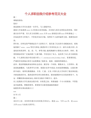 个人求职自我介绍参考范文大全 
