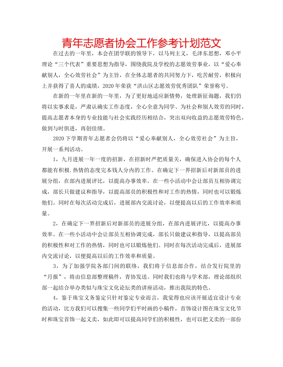青年志愿者协会工作参考计划范文 _第1页