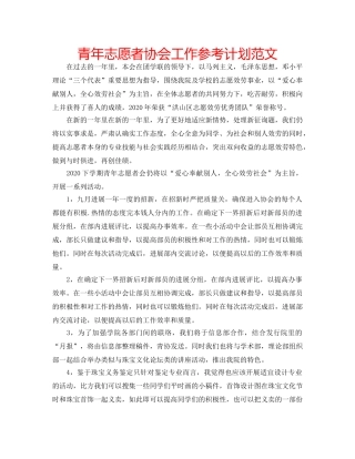 青年志愿者协会工作参考计划范文 