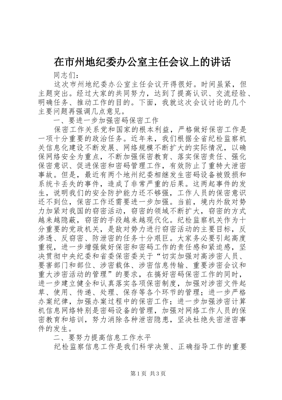 在市州地纪委办公室主任会议上的讲话发言_第1页