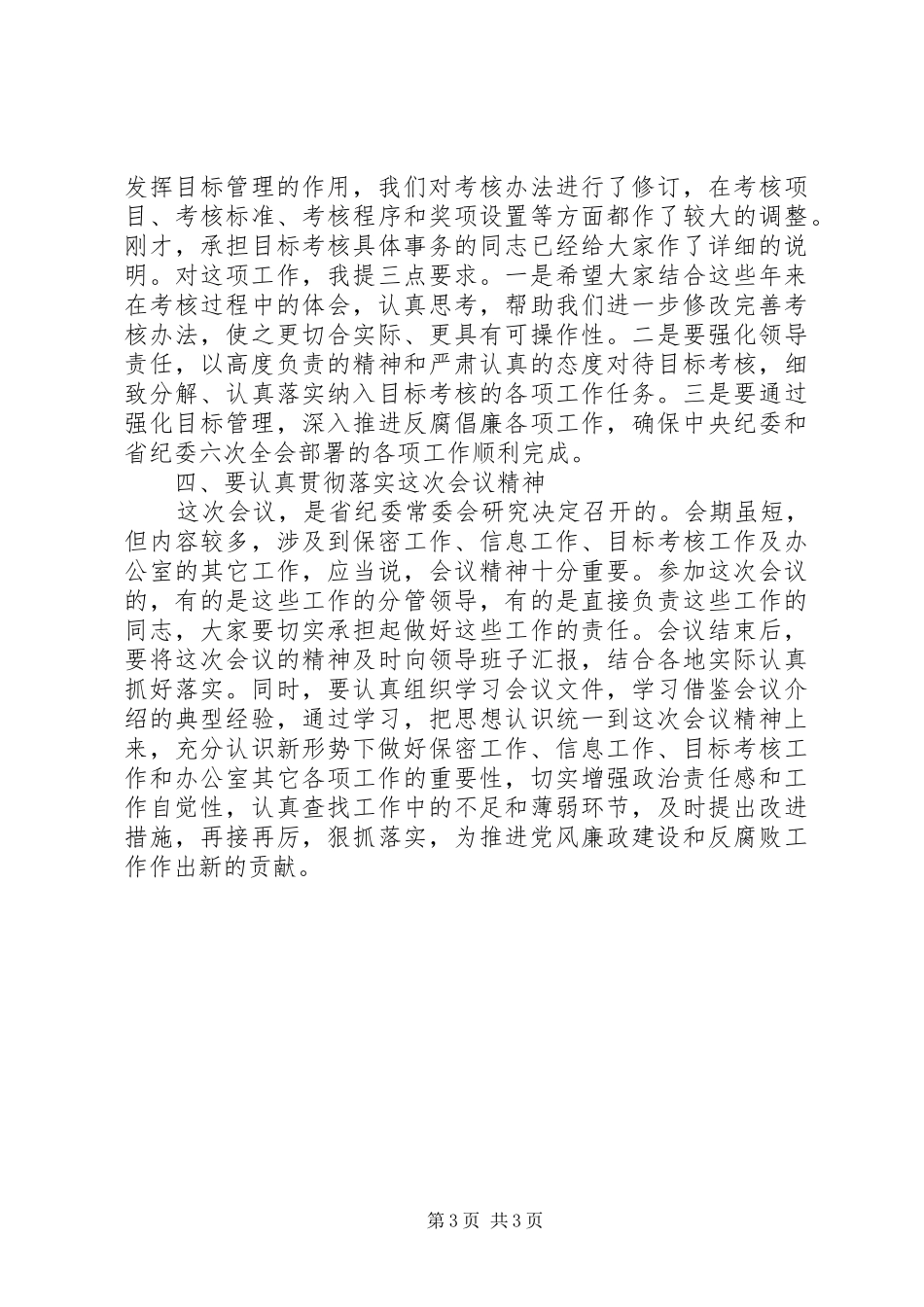 在市州地纪委办公室主任会议上的讲话发言_第3页