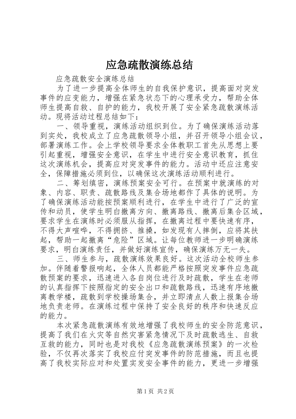 应急疏散演练总结 _第1页