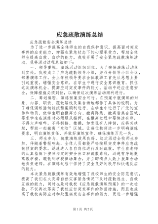 应急疏散演练总结 