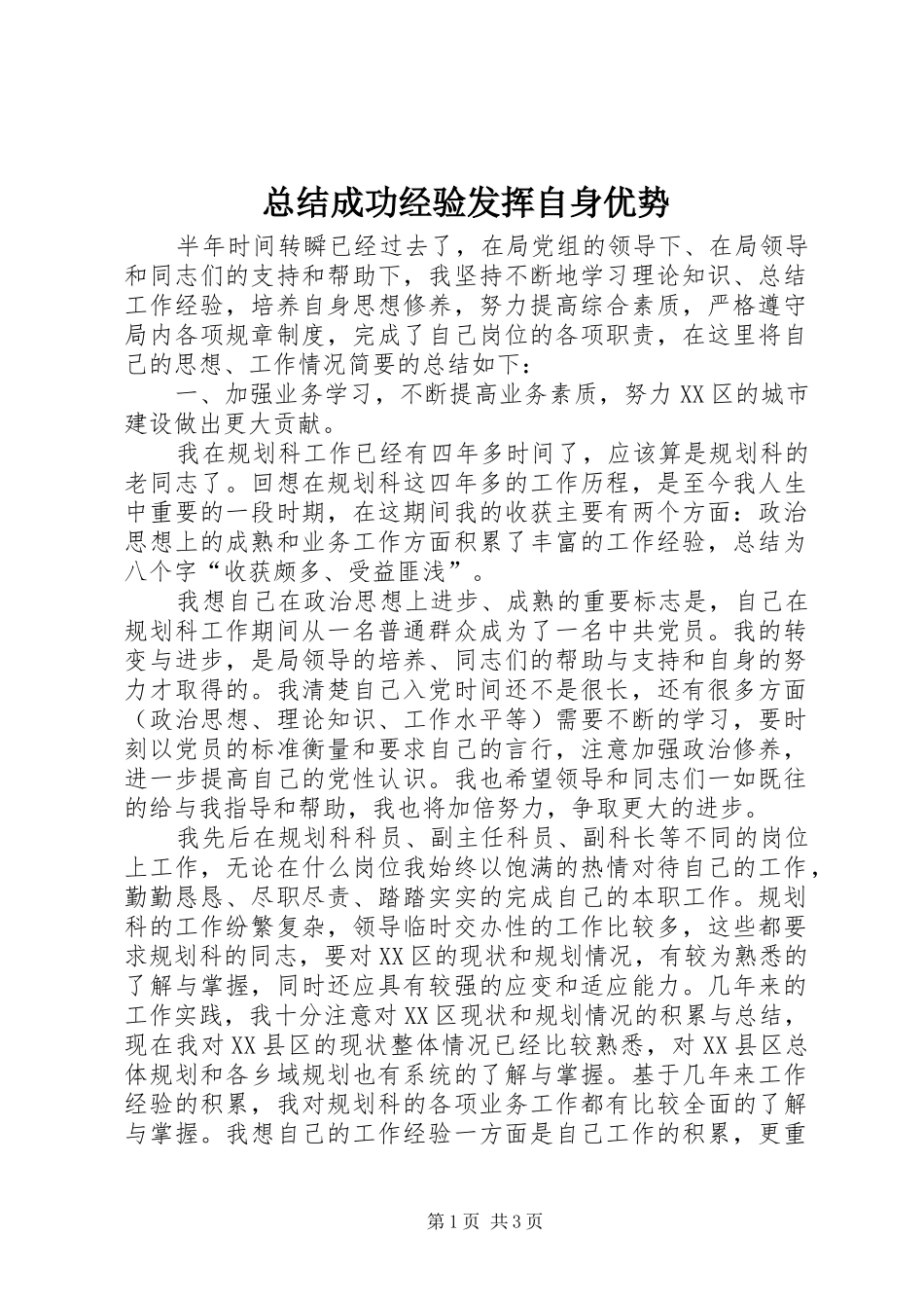 总结成功经验发挥自身优势 _第1页