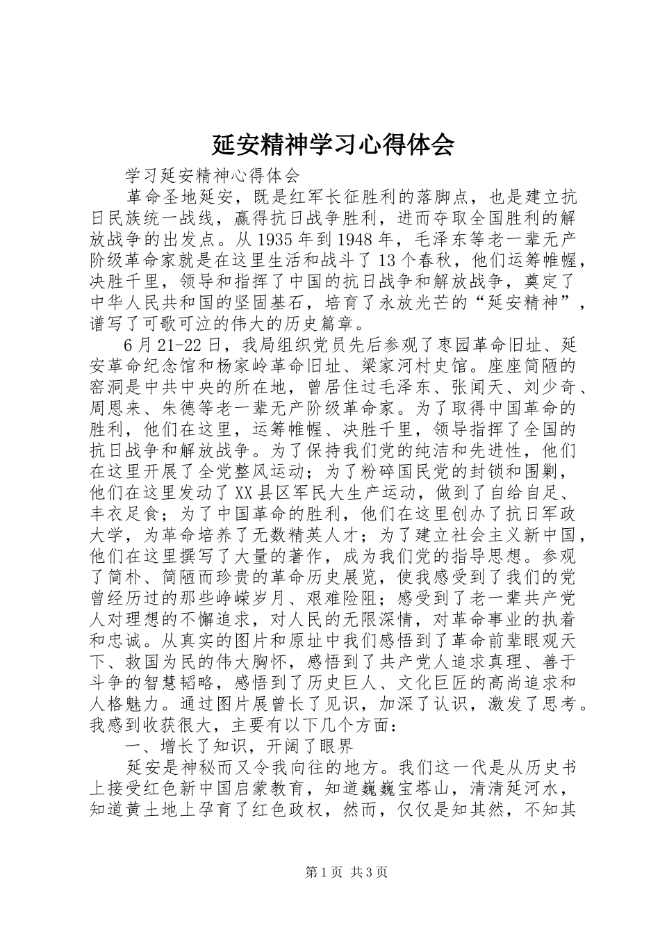 延安精神学习体会心得_第1页
