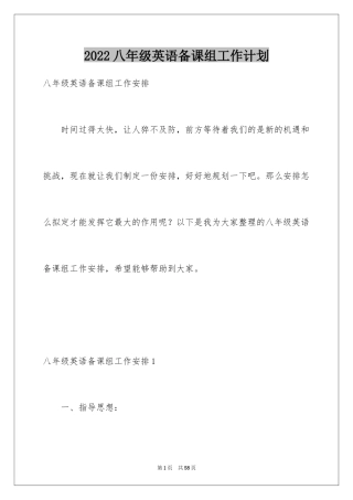 2024八年级英语备课组工作计划