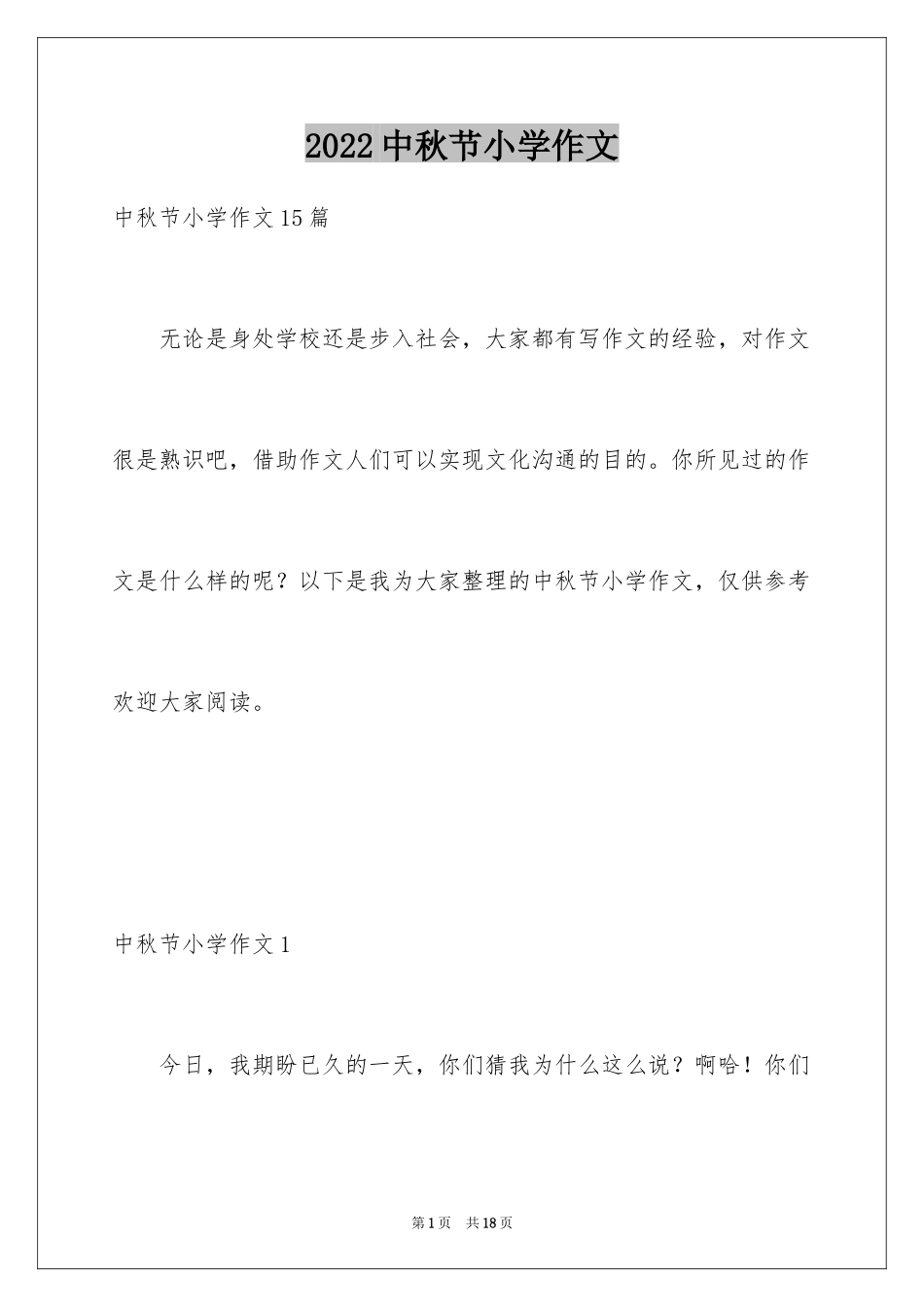 2024中秋节小学作文_3_第1页