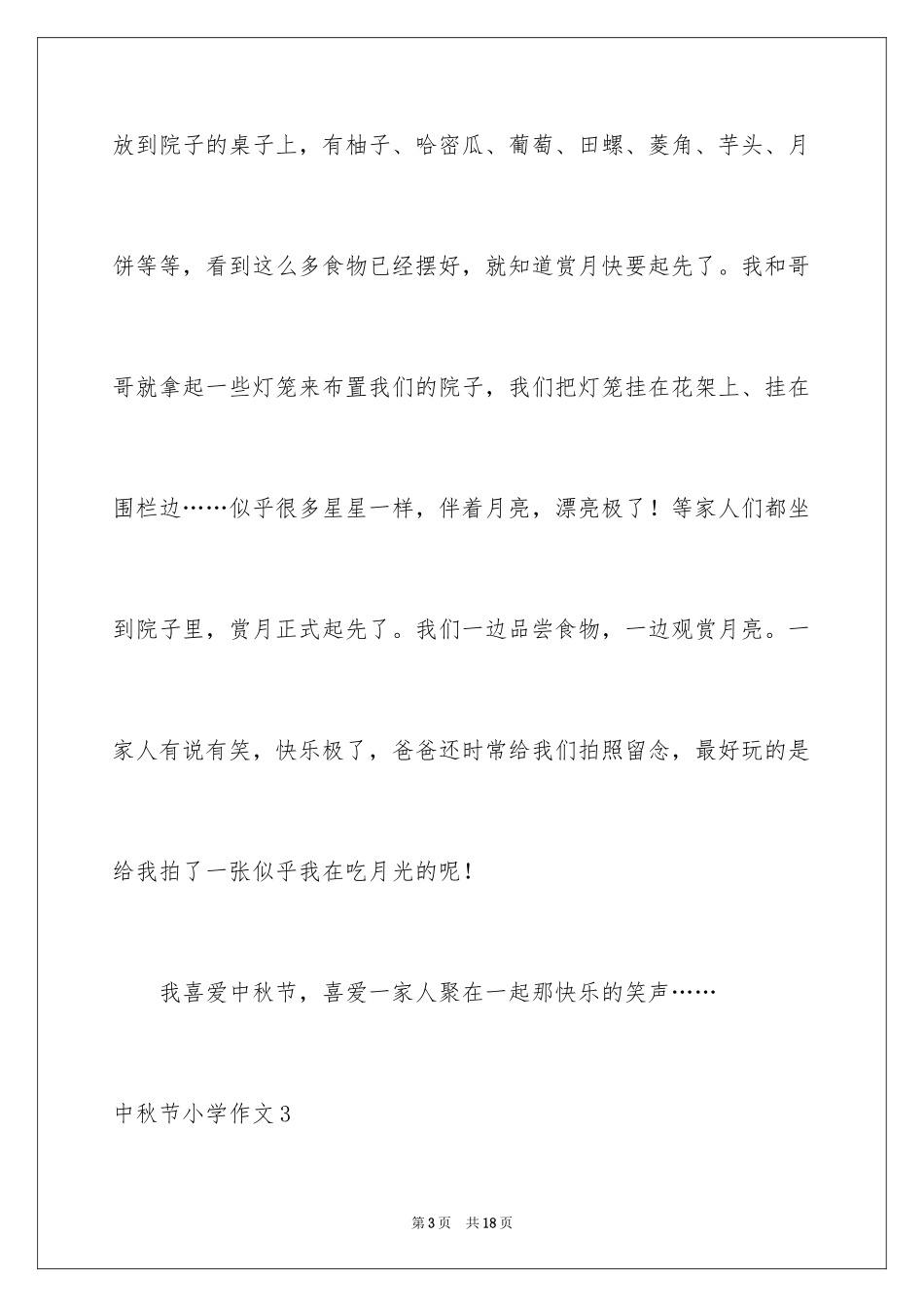 2024中秋节小学作文_3_第3页