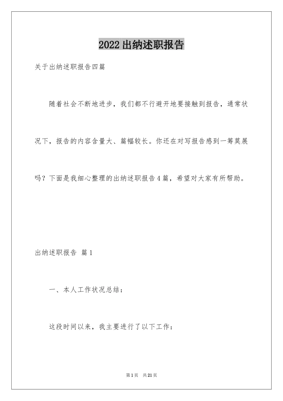 2024出纳述职报告_28_第1页