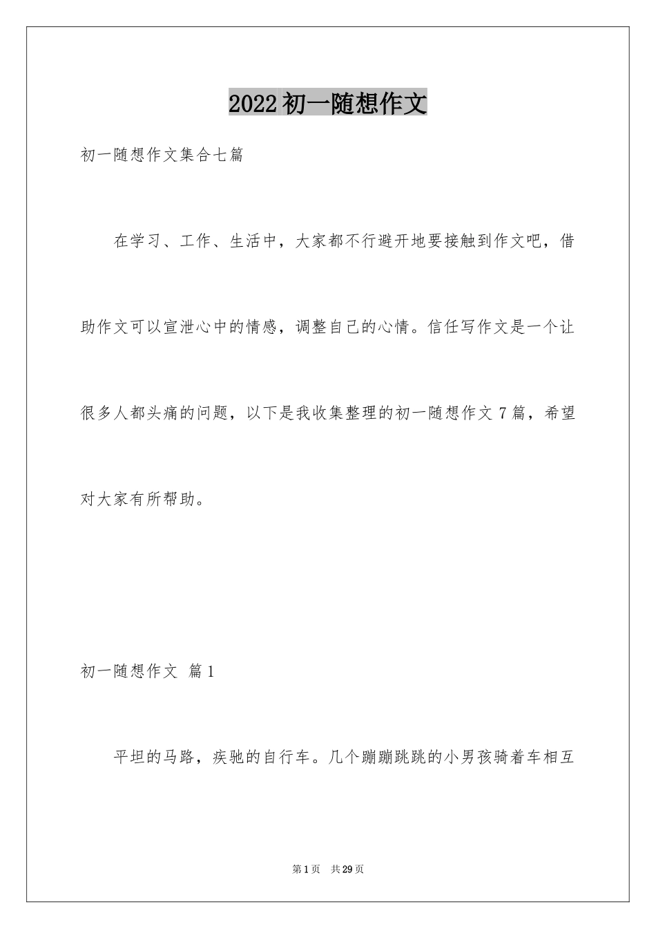 2024初一随想作文_17_第1页