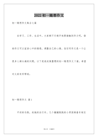 2024初一随想作文_17