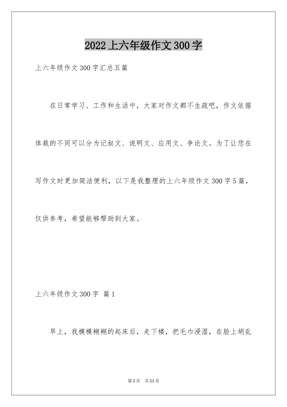 2024上六年级作文300字_第1页